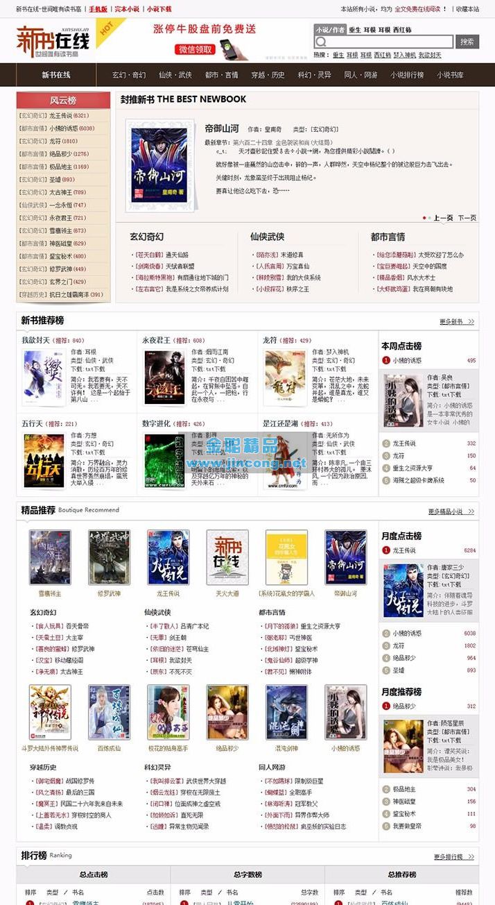 PHP小说网站源码 自动生成txt+zip压缩+全自动采集+漂亮WAP
