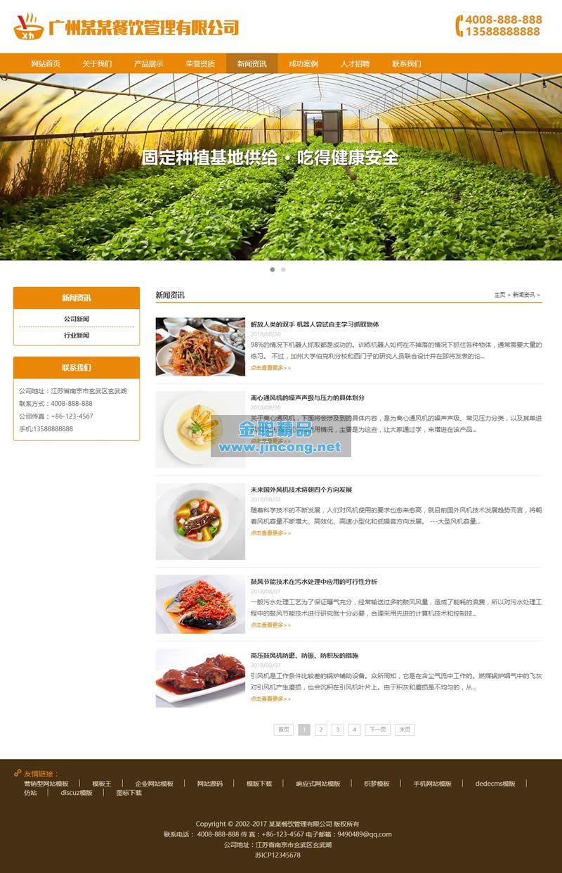 响应式膳食餐饮管理类网站源码 HTML5餐饮连锁机构织梦模板