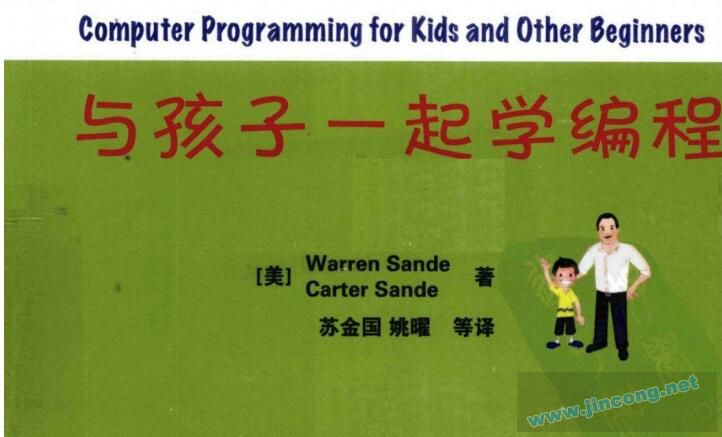 Python教学书《和孩子一起学编程》适合0基础者学习
