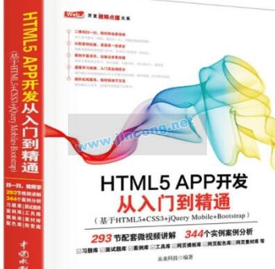 HTML5 APP 开发从入门到精通