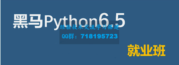     2021黑马Python6.5就业班
