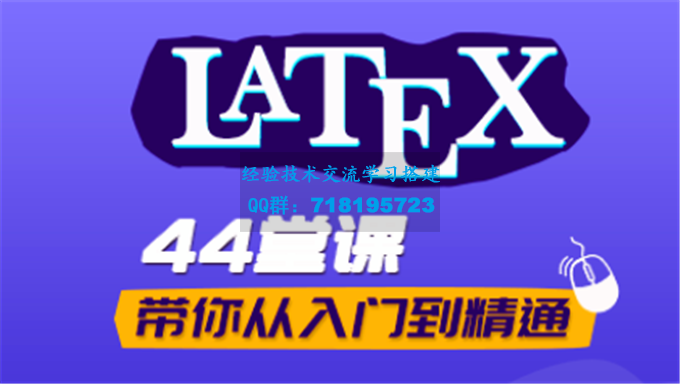     LaTeX从入门到精通
