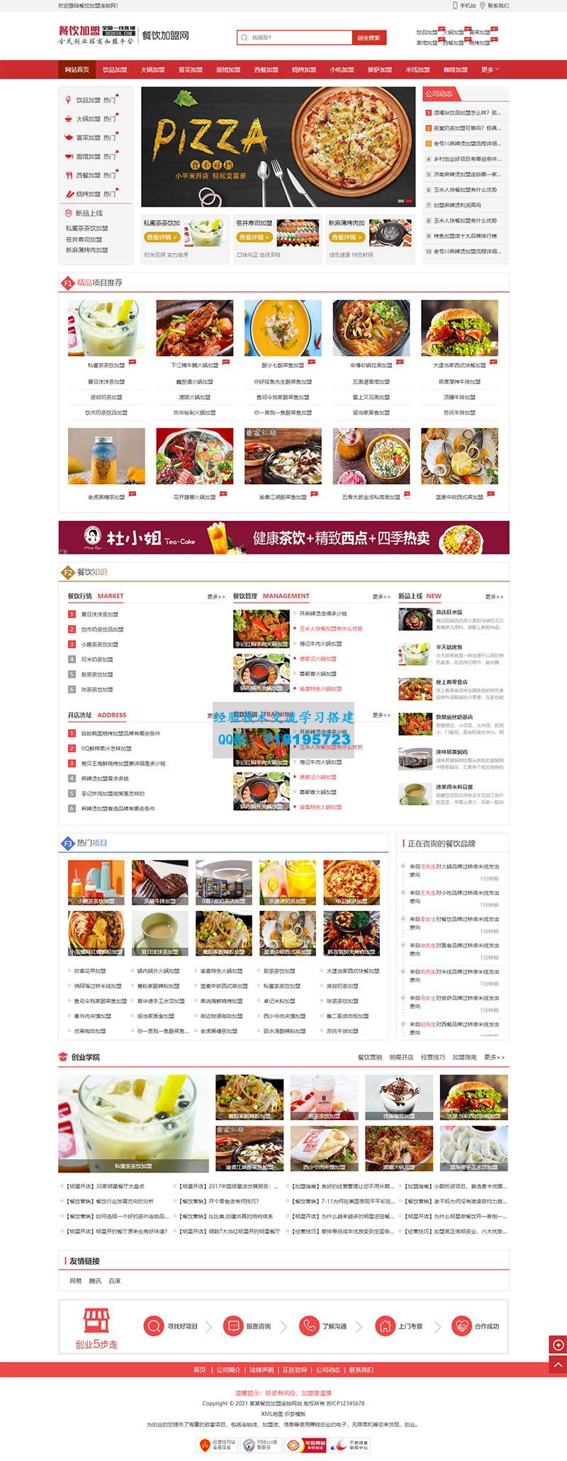     美食小吃加盟网站源码 餐饮奶茶招商加盟类网站pbootcms模板
