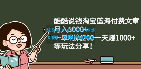     酷酷说钱淘宝蓝海付费文章:月入5000+一单利润200一天赚1000+(等玩法分享)
