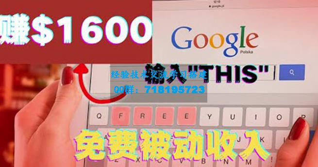 利用谷歌搜索特殊关键字赚钱项目，简单操作即可轻松赚1600+美元