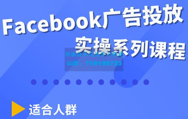     Facebook全系列投放实操详解，带您由浅入深提升Facebook运营和广告优化技能
