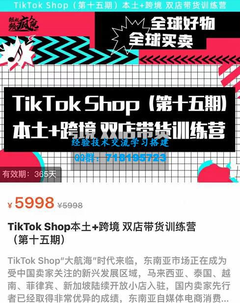 TikTok Shop本土+跨境双店带货训练营（第十五期）包含入门基础课