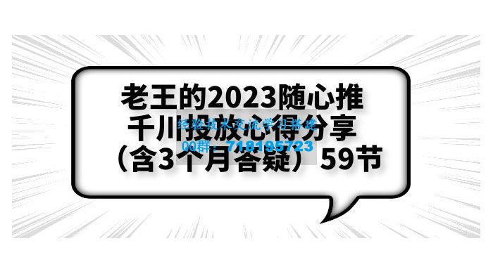     老王的 2023 随心推 + 千川投放心得分享 3 个月答疑「 59 节」
