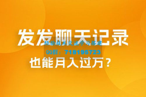 一单几百块，每天发发聊天记录也能月入过万是怎么做到的，一部手机即可操作