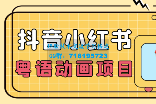     小众蓝海项目，抖音小红书粤语动画电影玩法，日入1000+
