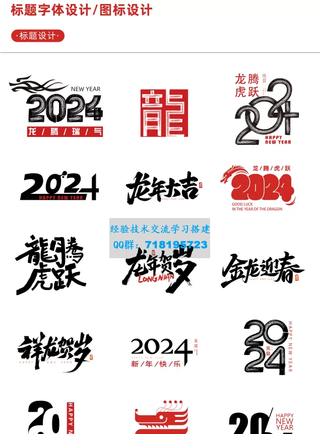     新春设计素材 2024龙年艺术字源文件，整整60套设计龙年素材
