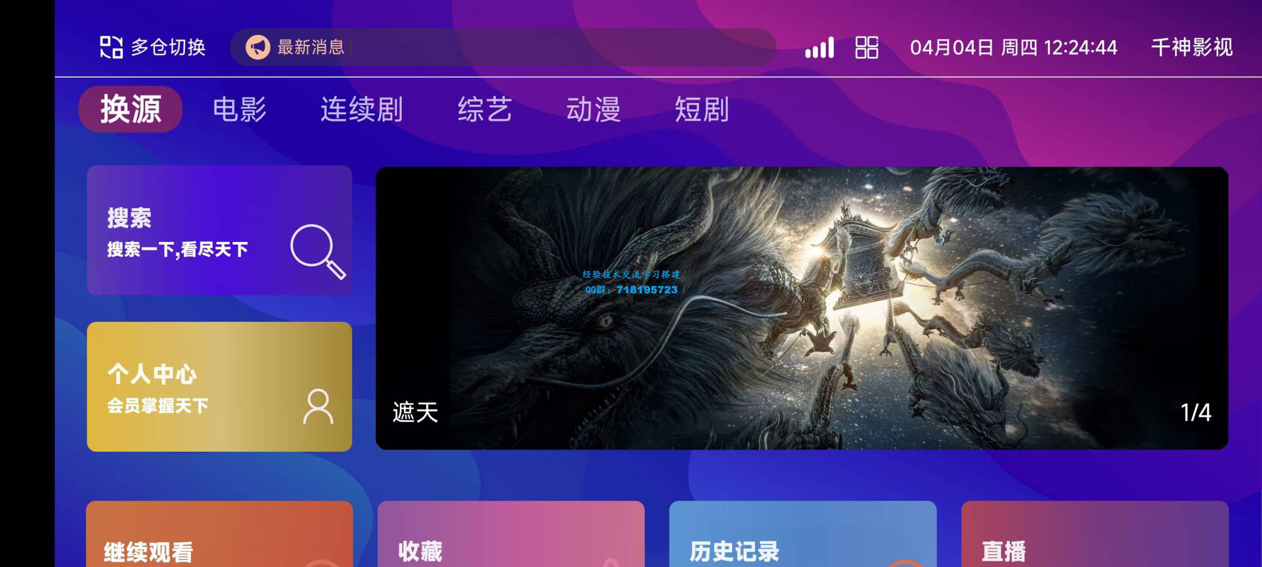    TVBox二次开发影视系统酷点1.4.4反编译版本
