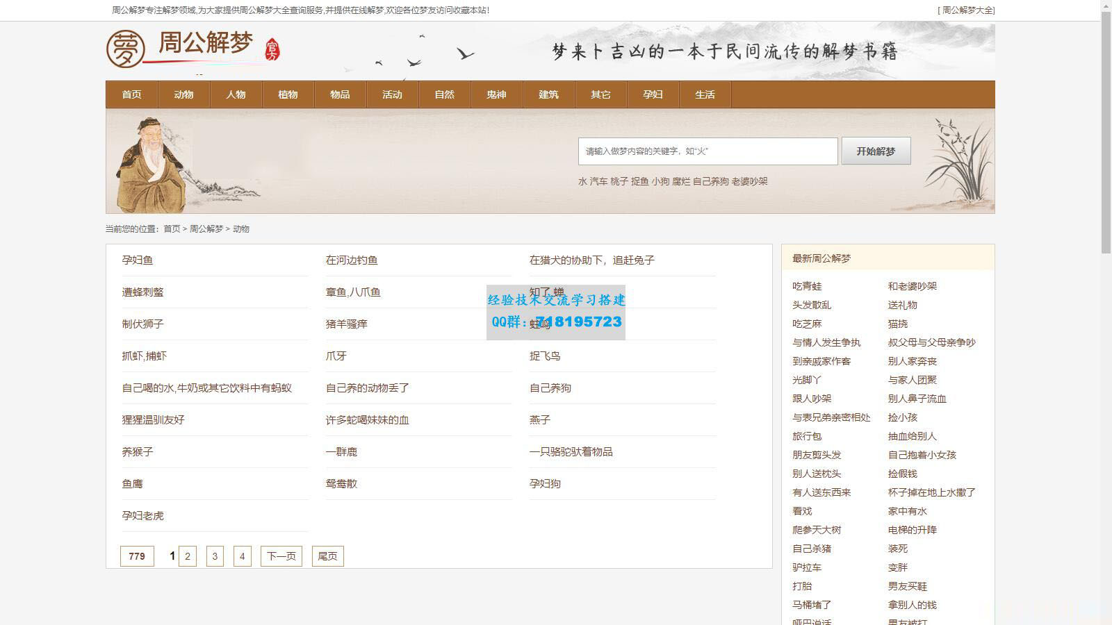 仿《周公解梦》源码 梦境解释查询大全网站模板