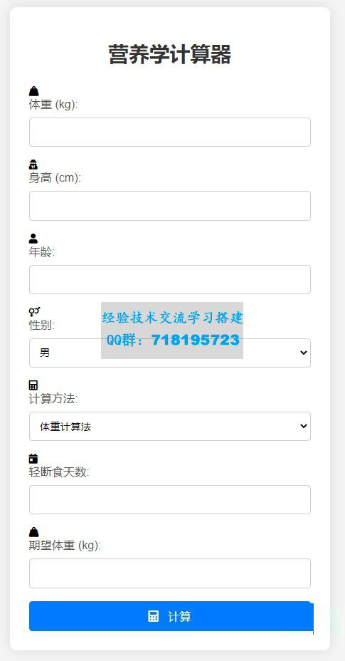 营养学计算器HTML源码