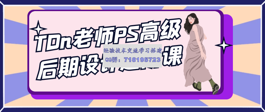 TDn老师PS高级后期设计进阶课