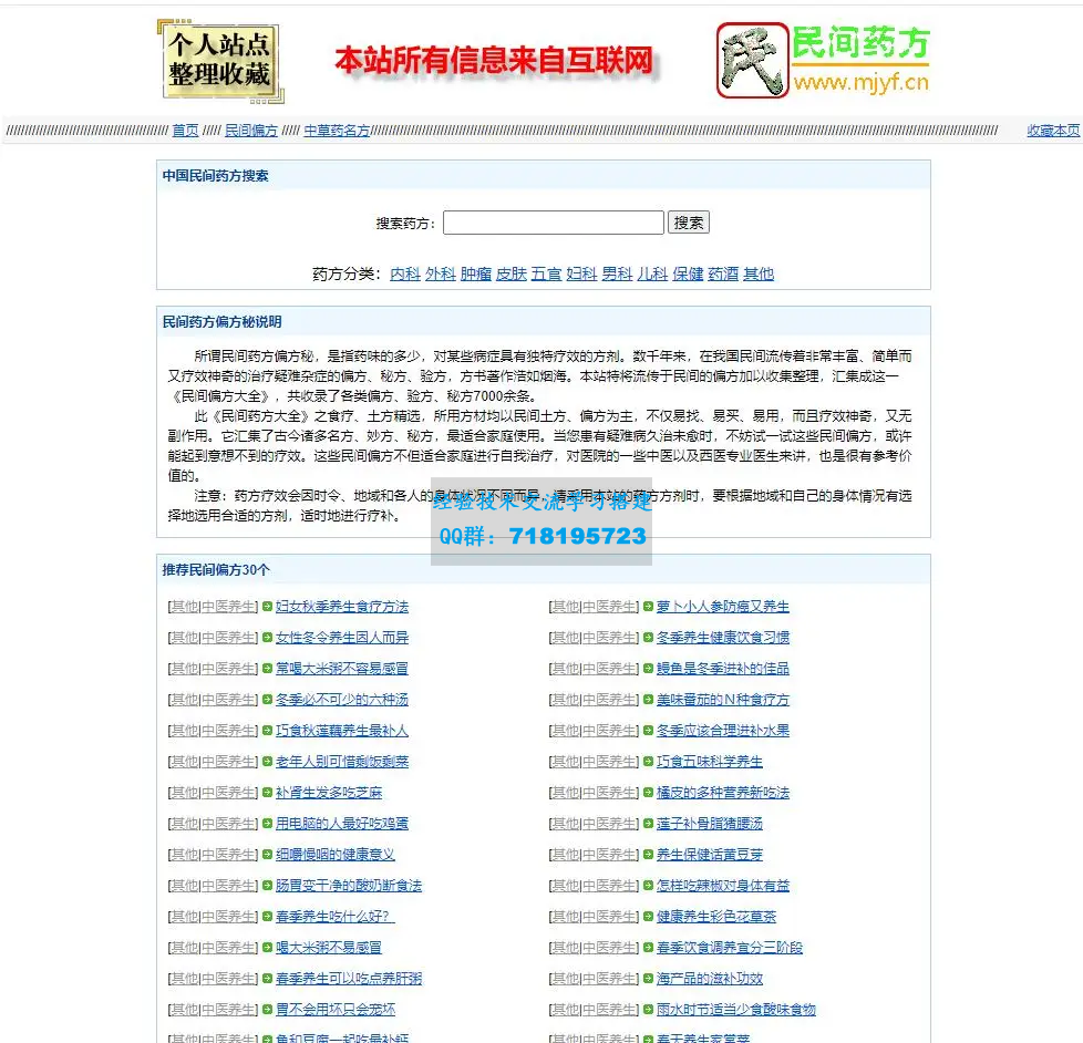 民间药方偏方网整站源码带数据