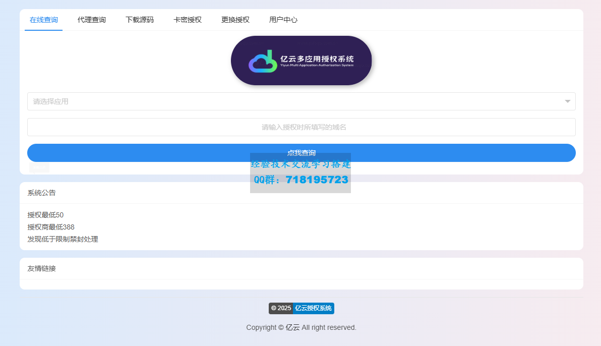 2025亿云多应用授权系统源码