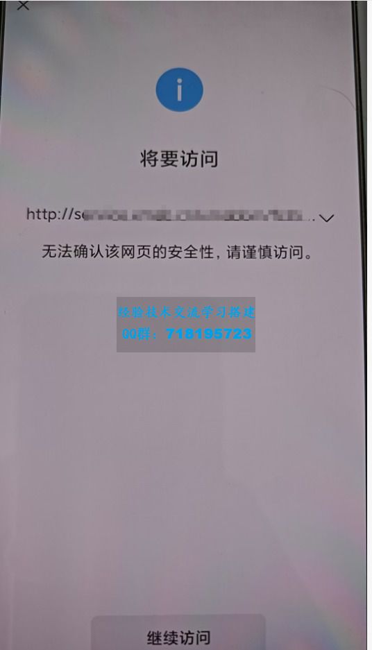 ”非微信官方网页，请确认是否继续访问“及“无法确认该网页的安全性，请谨慎访问”处理方法