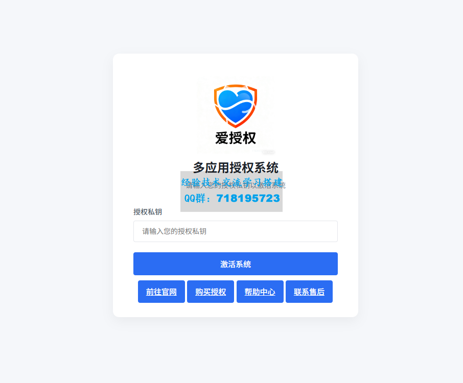 爱授权系统V3.0免授权版