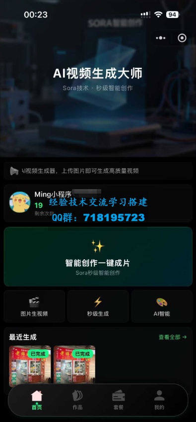 Sora2小程序源码带前端和后端