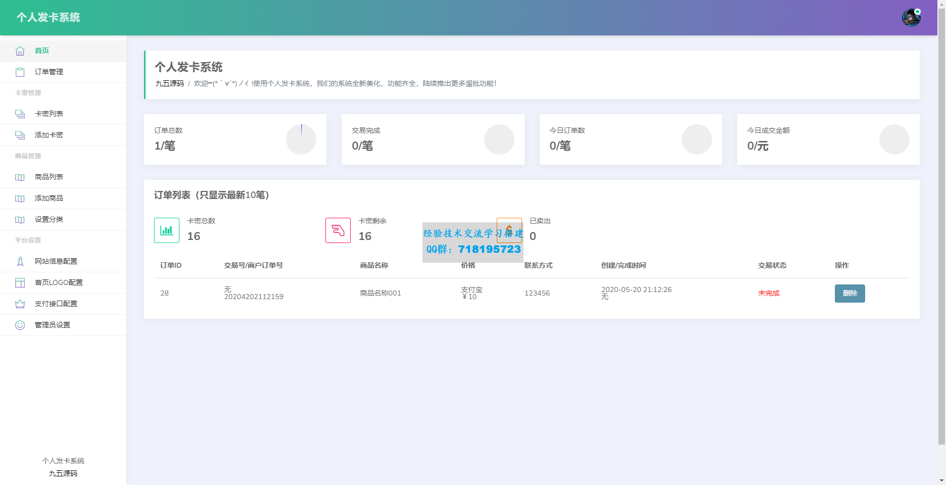 开源简约个人发卡系统源码