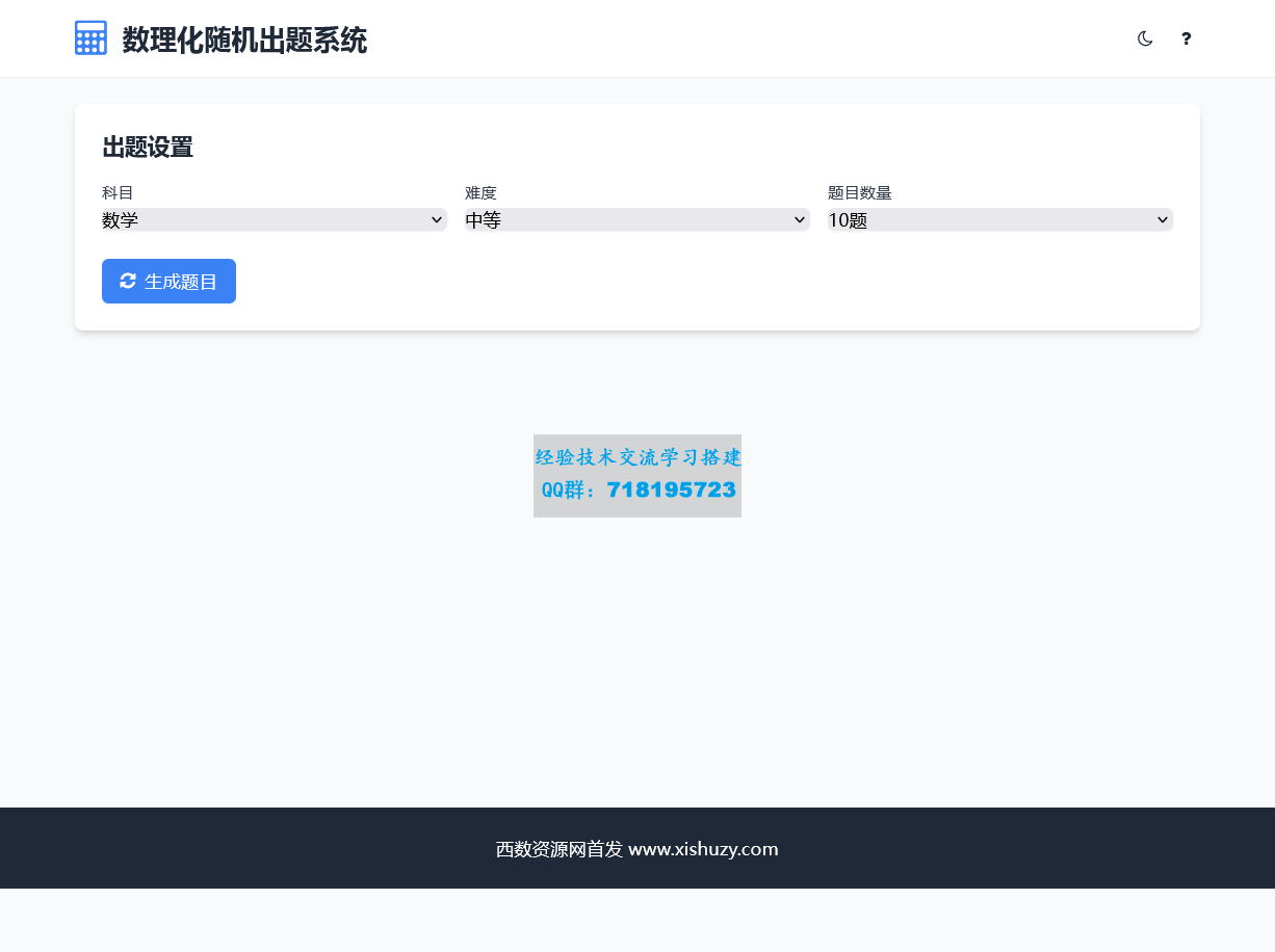 数理化随机出题系统 HTML源码