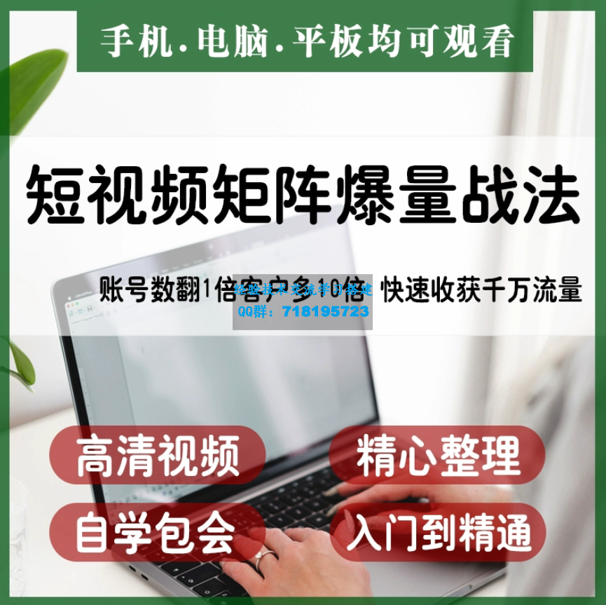 抖音快手视频号短视频矩阵搭建IP运营教程 短视频-矩阵爆量战法,账号数翻1倍客户多10倍,快速收获千万流量