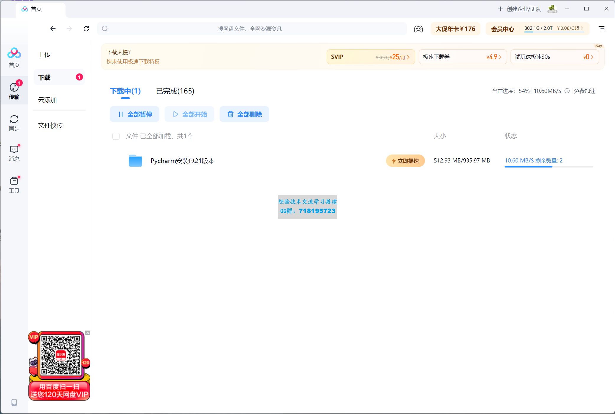百度网盘免vip加速软件工具加速下载极速OpenSpeedy下载
