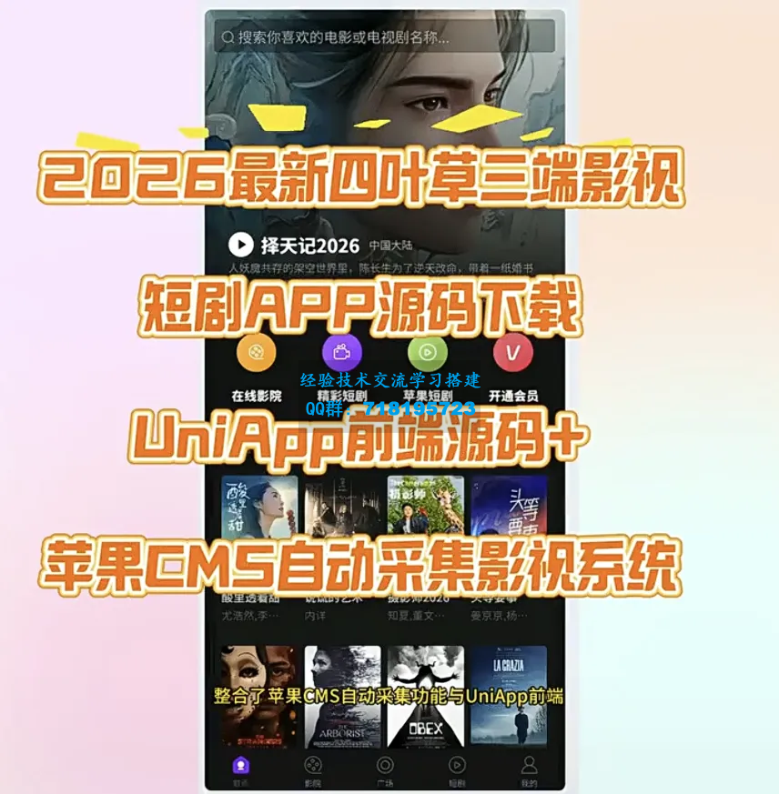 最新四叶草三端影视短剧APP源码下载UniApp前端源码+苹果CMS