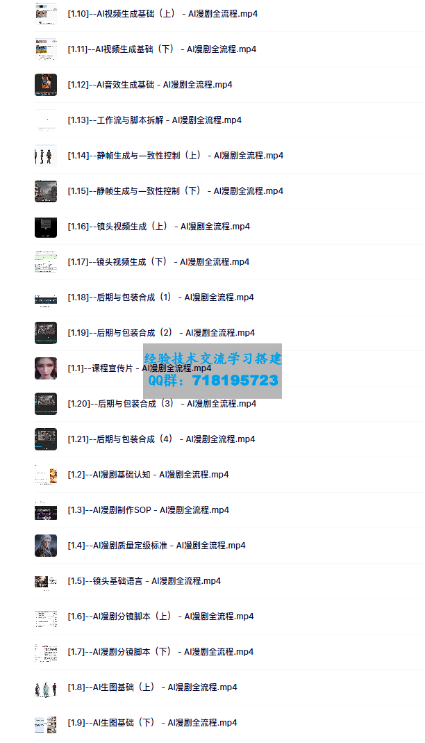 AI漫剧制作实操课，提供全流程解析，从0上手开始做