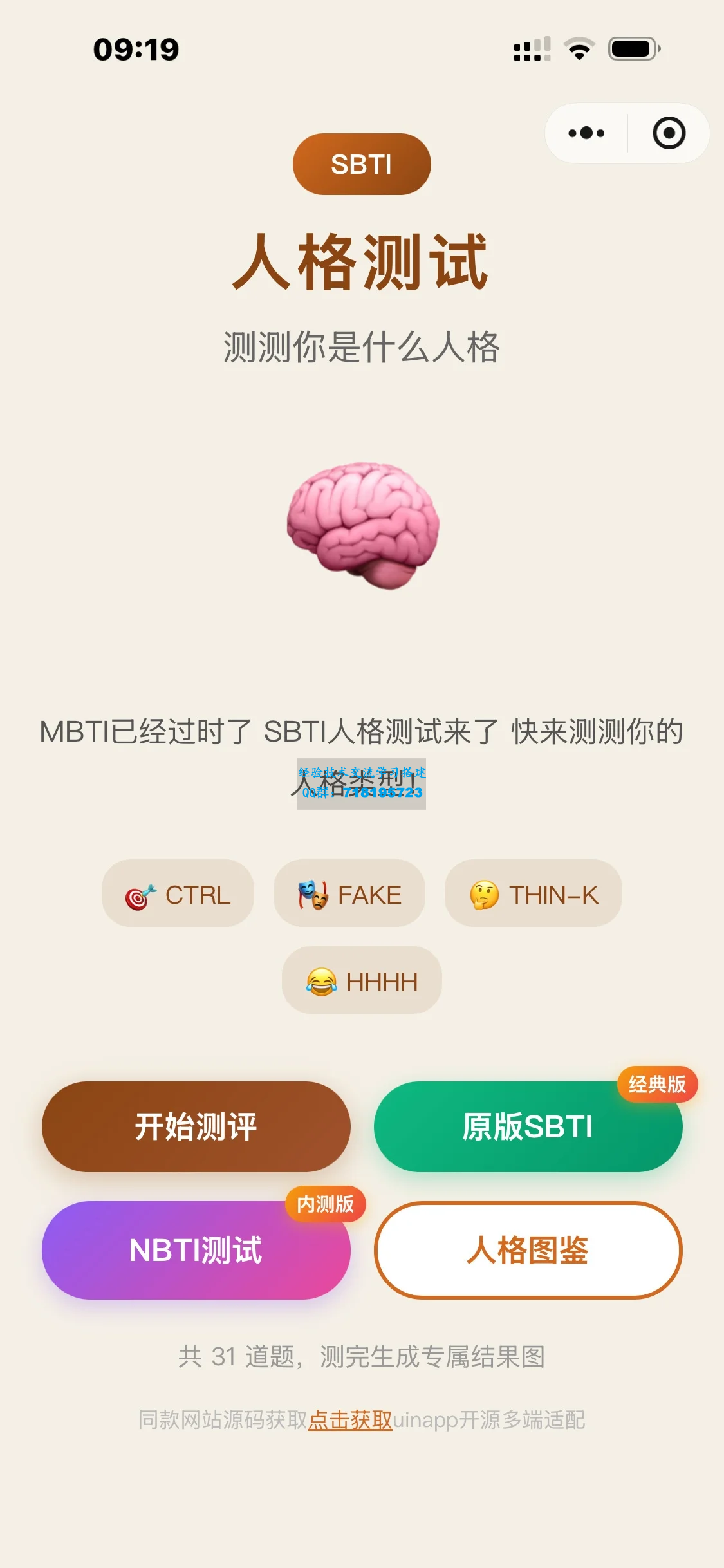 SBTI 多类型测试小程序源码 基于 uniapp 优化开发