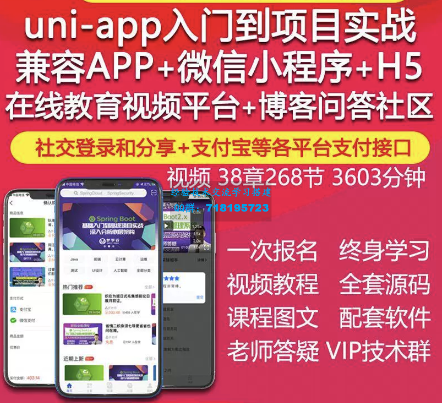 uniapp视频教程IOS安卓APP微信小程