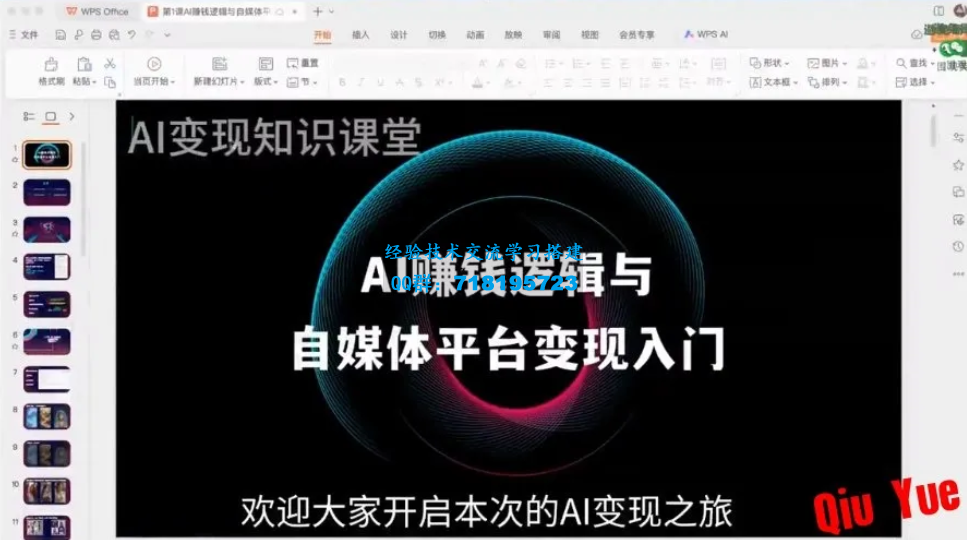 AI变现知识课堂《AI全域变现实战营》