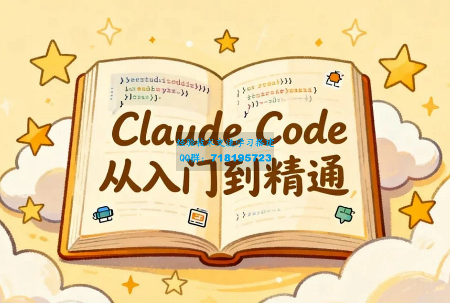 Claude Code从入门到精通，全功能实操+Skill开发+企业级插件