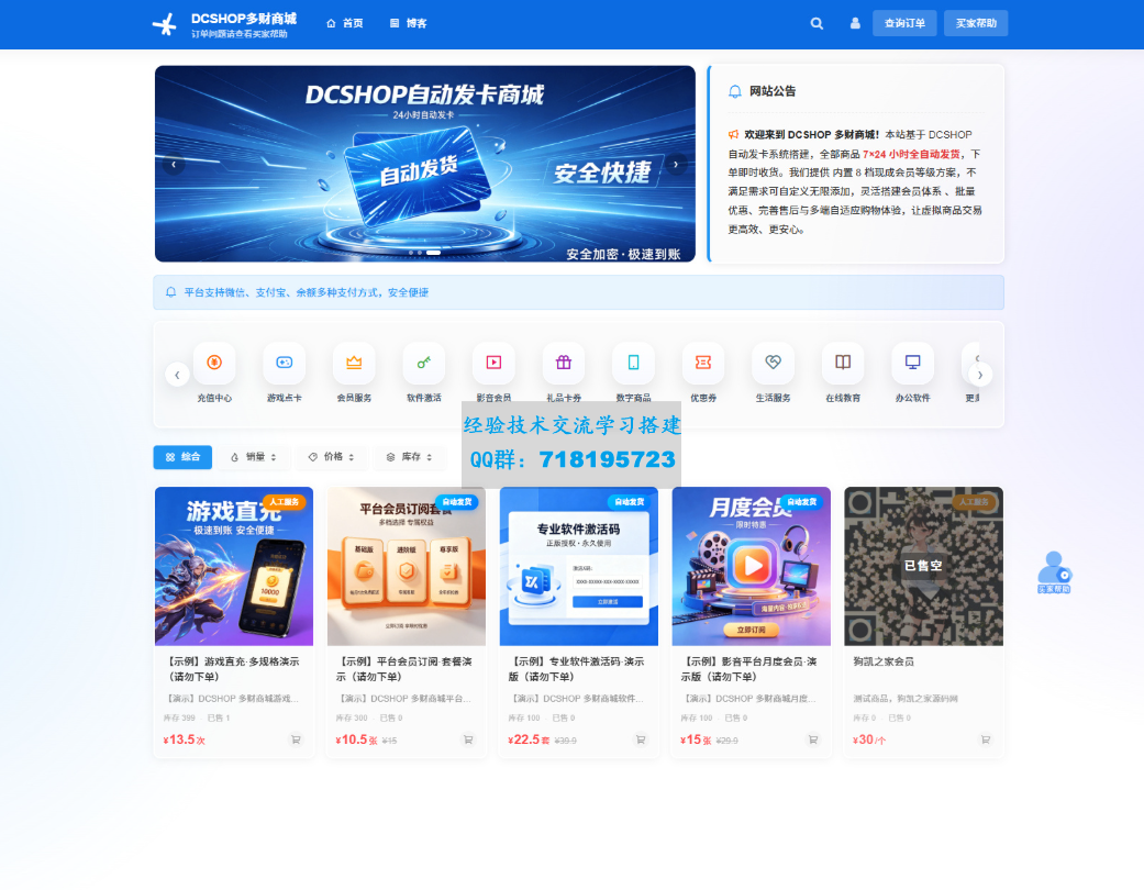 DCSHOP自动发卡商城用户可开通分店分销，支持实物发货，自带博客功能