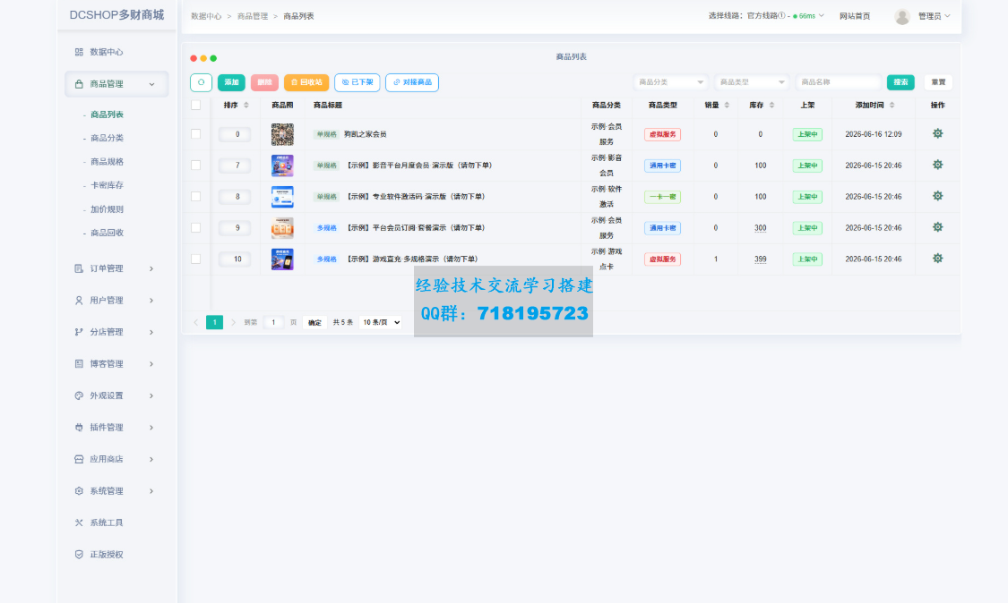DCSHOP自动发卡商城用户可开通分店分销，支持实物发货，自带博客功能