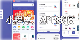 小程序/APP/WAP