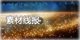素材插件